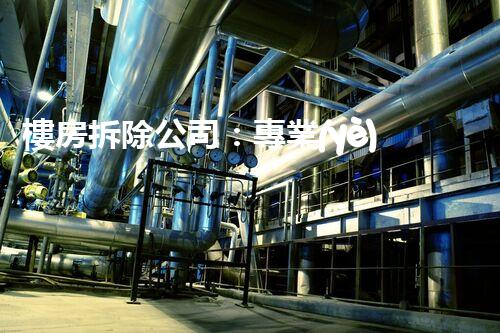 樓房拆除公司：專業(yè)高效，安全拆除專家
